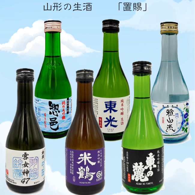 お酒　各種まとめ売り　合計60本 要冷蔵】山形の生酒飲み比べセット【置賜】（300ml×6本） | クラブ高畠